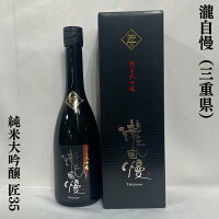 瀧自慢 純米大吟醸 匠35 三重県(瀧自慢酒造)【720ml】[日本酒/豪華ギフト商品/2年低温熟成]※専用化粧箱入り