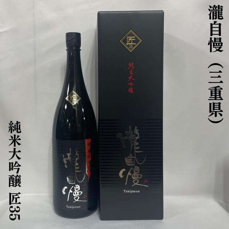 瀧自慢 純米大吟醸 匠35 三重県（瀧自慢酒造）【1800ml】［日本酒／豪華ギフト商品！／2年低温熟成］※専用化粧箱入り