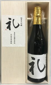 山本 【純米大吟醸 礼】 木箱入り 720ml 秋田県(山本酒造店)