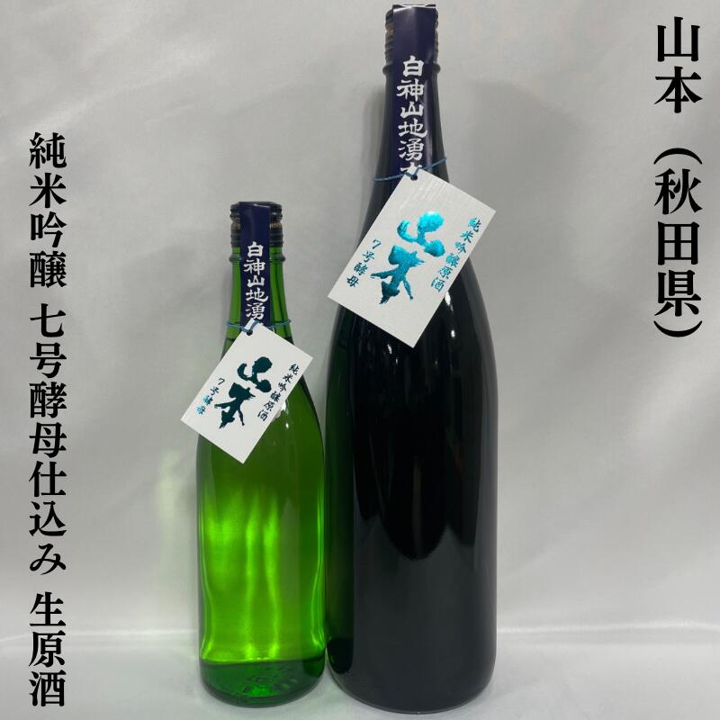 山本 純米吟醸 7号酵母仕込み 生原酒 秋田県（株式会社山本酒造店）【720ml／1800ml】［日本酒／キレ味鋭い／酵母違い飲み比べ推奨！］