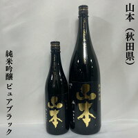 山本 純米吟醸 ピュアブラック 火入れ 秋田県(山本酒造店)【720ml/1800ml】[日本酒/フレッシュ&ジューシー/日本刀のような鋭いキレ味]