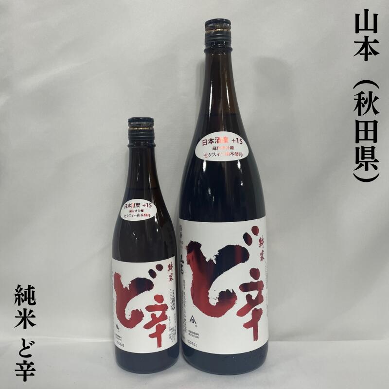 山本 ど辛 純米 秋田県(山本酒造店)【720ml/1800ml】[日本酒/超定番辛口酒!/パンチが効いた辛口純米酒]