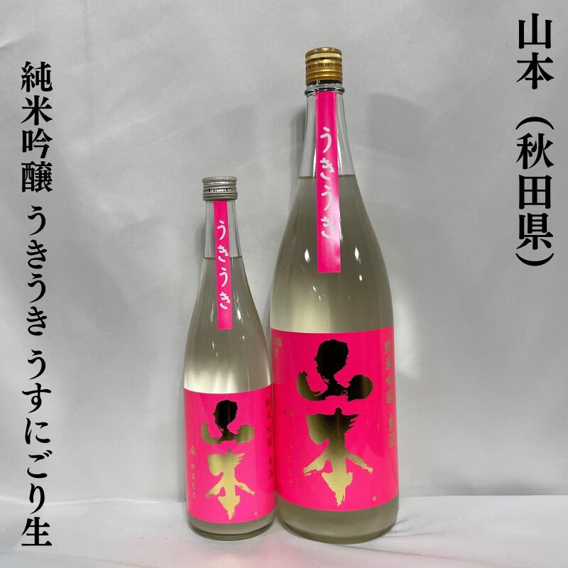 山本 純米吟醸 うきうき うすにごり生 秋田県(株式会社山本酒造店)【720ml/1800ml】[日本酒/低アルコールで飲みやすい!/大人気春酒]