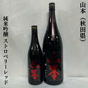 山本 純米吟醸 ストロベリーレッド 秋田県（山本酒造店）【720ml／1800ml】［日本酒／ピュアブラックの白麹使用版／甘酸っぱい味わい］