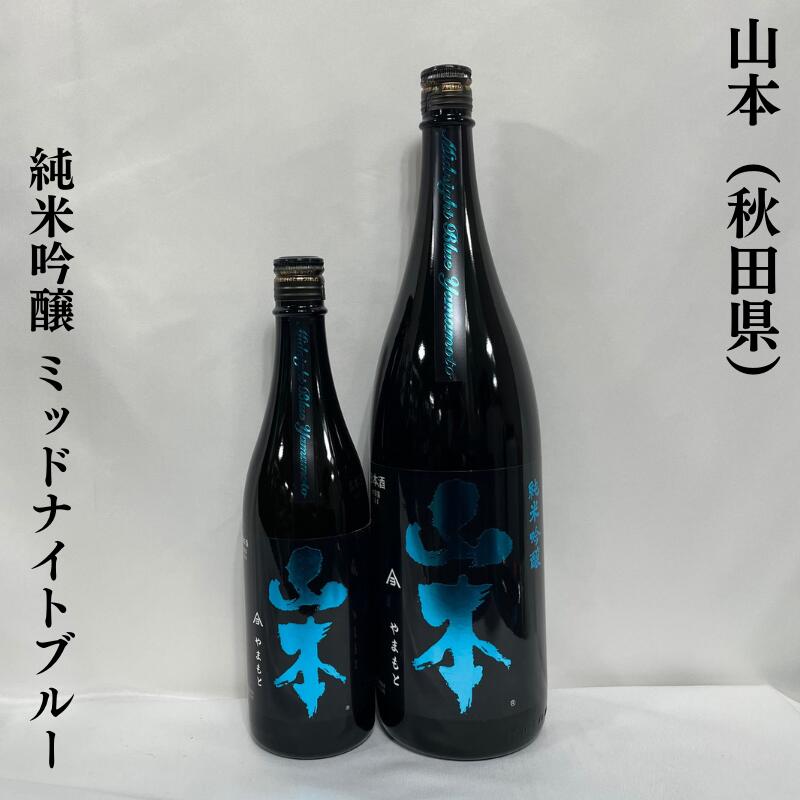 山本 純米吟醸 ミッドナイトブルー 秋田県（山本酒造店）【720ml／1800ml】［日本酒／ピュアブラックの酵母違い／華やかな香り］