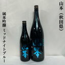 山本 純米吟醸 ミッドナイトブルー 秋田県（山本酒造店）［日本酒／ピュアブラックの酵母違い／華やかな香り］