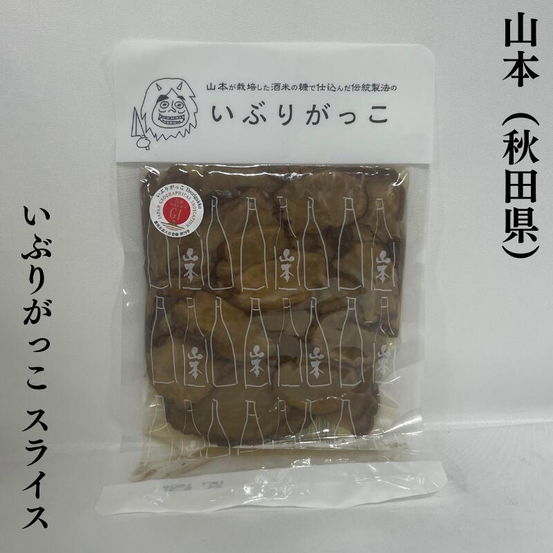 ［ポイント10倍］山本 いぶりがっこ スライス（150g） 秋田県（雄勝野きむらや）［日本酒銘柄『山本』とのコラボ商品！］※賞味期限5月31日