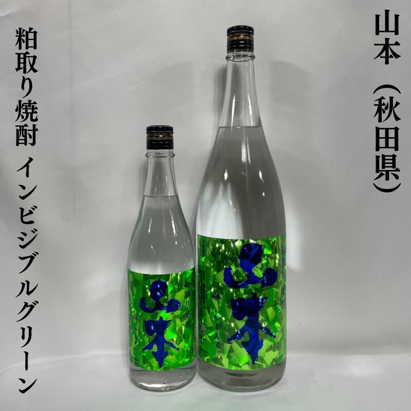 山本 やまもと 粕取り焼酎 インビジブル グリーン 秋田県 山本酒造店 【720ml／1800ml】