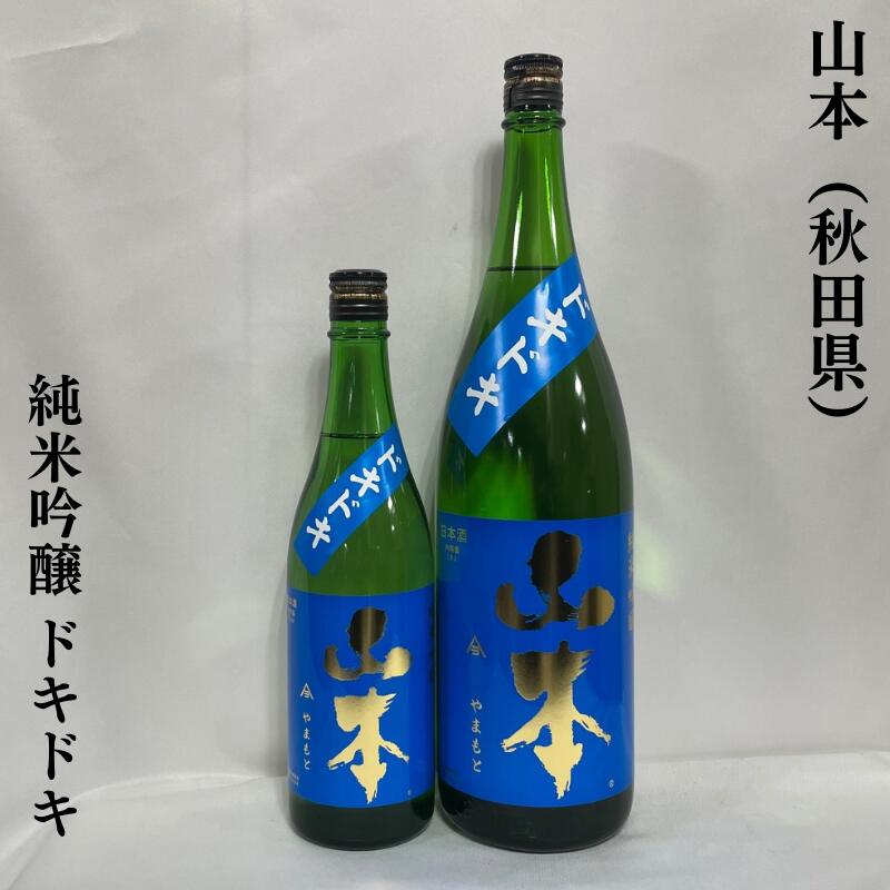 山本（やまもと） 純米吟醸 ドキドキ 秋田県（株式会社山本酒造店）【720ml／1800ml】［日本酒／大人気の夏酒！／リンゴ酸由来の爽快なキレ味］