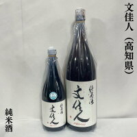 文佳人(ぶんかじん) 純米酒 高知県(株式会社アリサワ)【720ml/1800ml】[日本酒/しっかり美味い/酒好きの方も唸る純米酒]