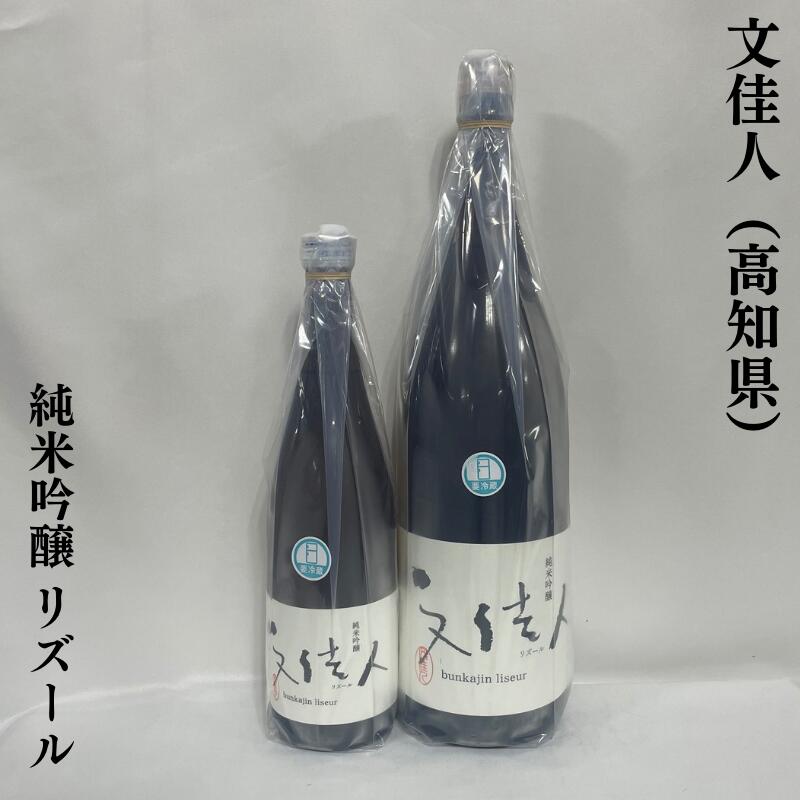 文佳人(ぶんかじん) 純米吟醸酒 リズール 高知県(株式会社アリサワ)【720ml/1800ml】[日本酒/爽やかな酸味とスッキリとした喉ごし/高品質な食中酒]