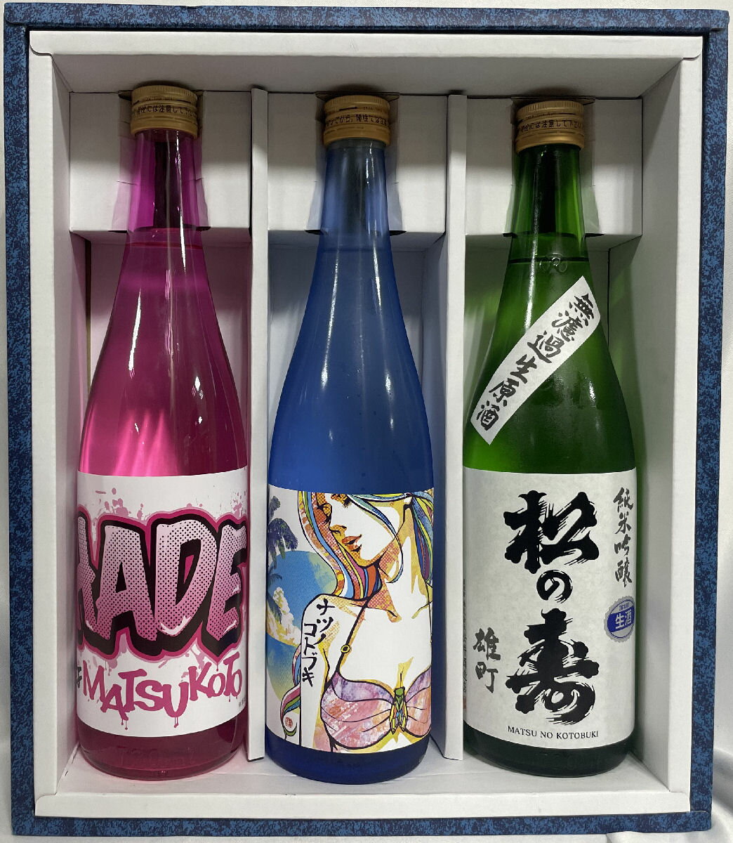 松の寿 厳選飲み比べギフトセット 720ml 3本（純米吟醸 HADEなMATSUKOTO ※当社比／純米吟醸 ナツノコトブキ／純米吟醸 雄町 無濾過生原酒） ギフト箱入り クール便代込み 栃木県（松井酒造店）