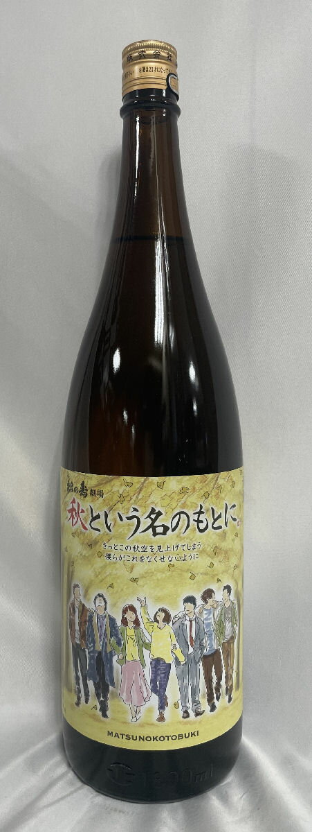 松の寿 劇場【特別純米 秋という名のもとに 2023Ver.】火入れ 1800ml 栃木県(松井酒造店)[日本酒/熟成された辛口酒/まろやかな口当たり]