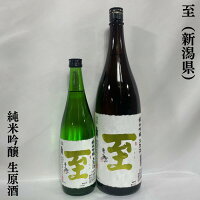 至（いたる） 純米吟醸 生原酒 新潟県（逸見酒造）【720ml／1800ml】［日本酒／メロンの様な吟醸香／新酒］