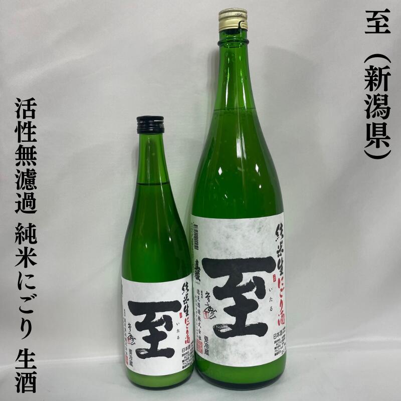 至(いたる) 活性無濾過 純米にごり生酒 新潟県(逸見酒造)【720ml/1800ml】[日本酒/メロンの様な吟醸香/新酒]