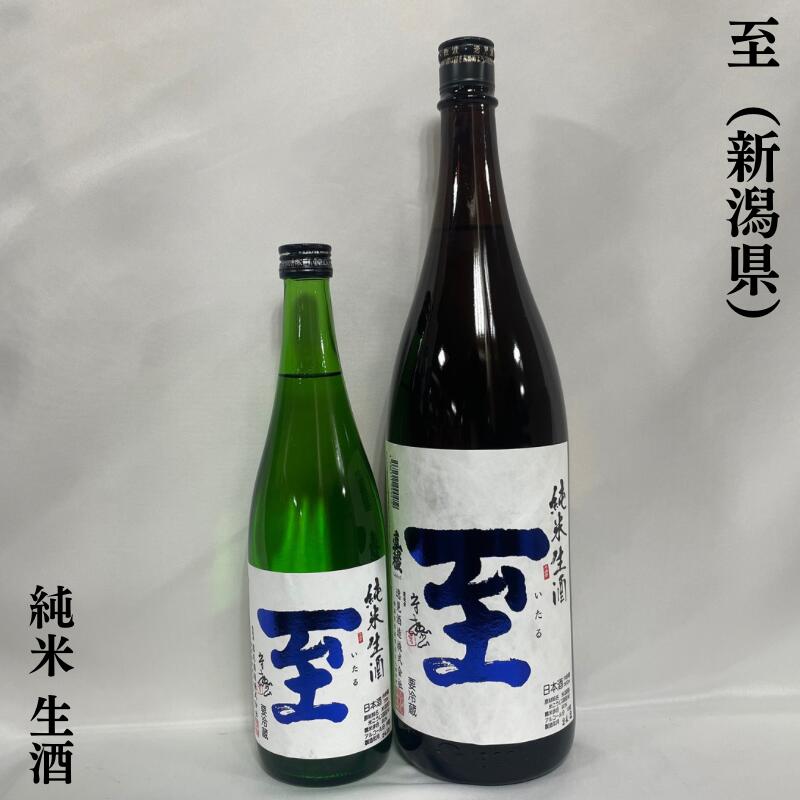 至(いたる) 純米生酒 新潟県(逸見酒造)【720ml/1800ml】[日本酒/メロンの様な吟醸香/新酒]