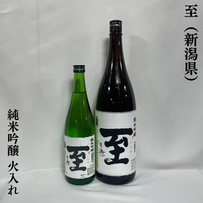 至（いたる） 純米吟醸 火入れ 新潟県（逸見酒造）【720ml／1800ml】［日本酒／フレッシュな果実香／優しい旨み］