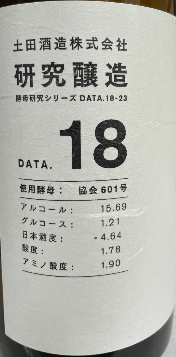 土田【研究醸造酵母違い飲み比べセットDate18~23】720ml6本群馬県(土田酒造)
