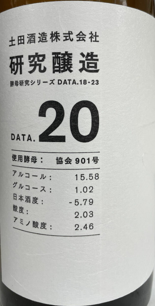 土田【研究醸造酵母違い飲み比べセットDate18~23】720ml6本群馬県(土田酒造)
