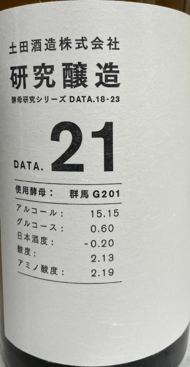 土田【研究醸造酵母違い飲み比べセットDate18~23】720ml6本群馬県(土田酒造)