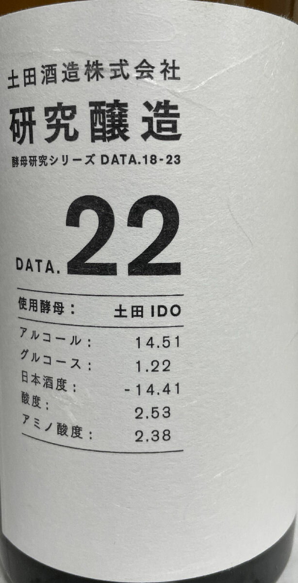 土田【研究醸造酵母違い飲み比べセットDate18~23】720ml6本群馬県(土田酒造)