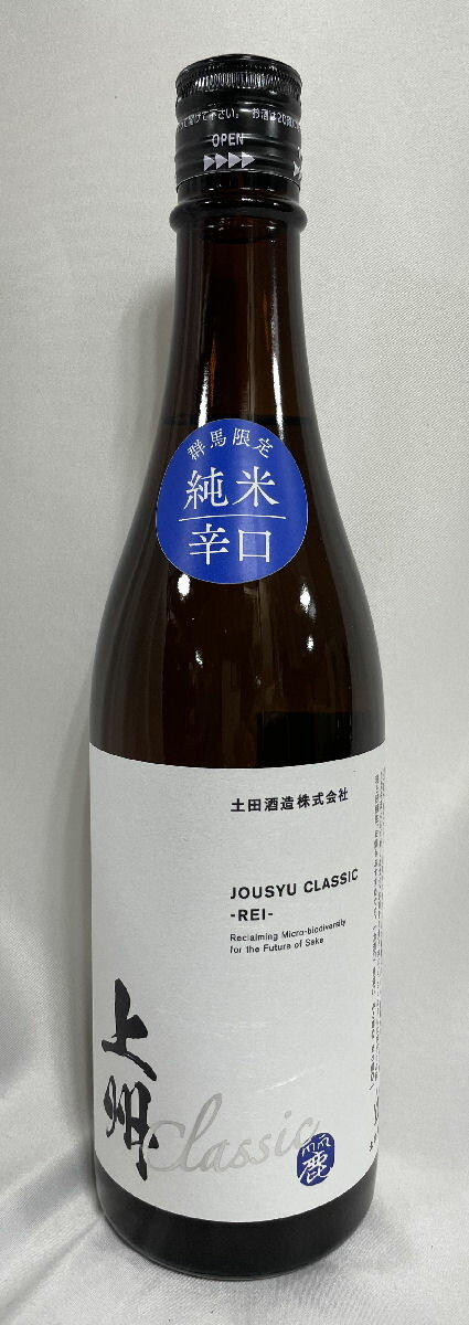 土田 【Tsuchida 上州クラシック 麗（レイ）】 720ml 群馬県（土田酒造） ［日本酒／飲みやすくてドライ／群馬県限定販売］のサムネイル