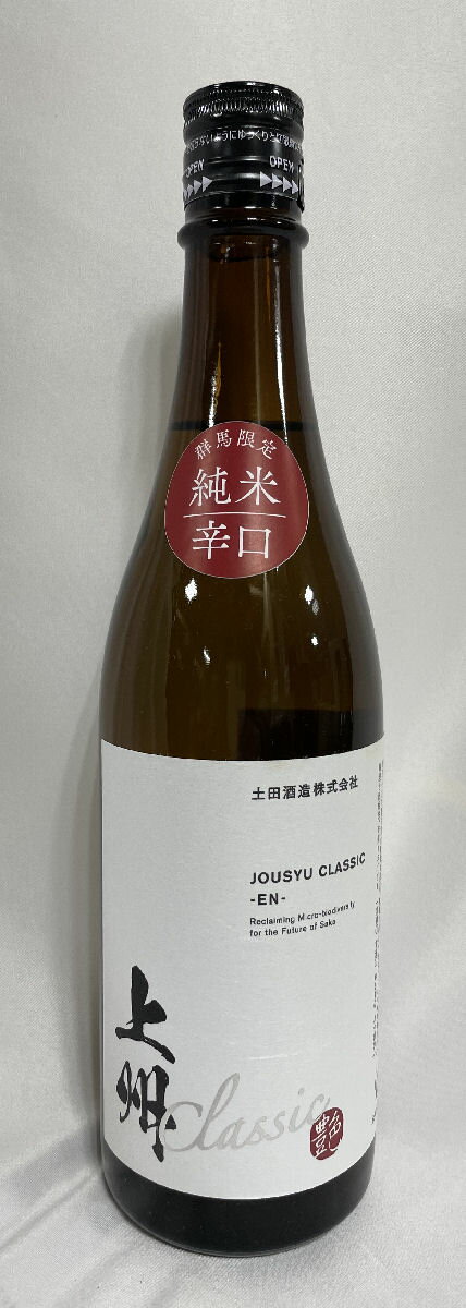 土田 【Tsuchida 上州クラシック 艶（エン）】 720ml 群馬県（土田酒造） ［日本酒／飲みやすくてドライ／テスト販売商品］のサムネイル