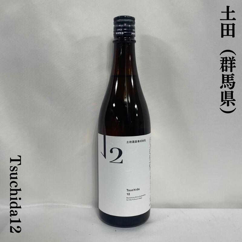 土田 Tsuchida 12 群馬県（土田酒造）【720ml】［日本酒／低アルコール／生もと仕込み］のサムネイル