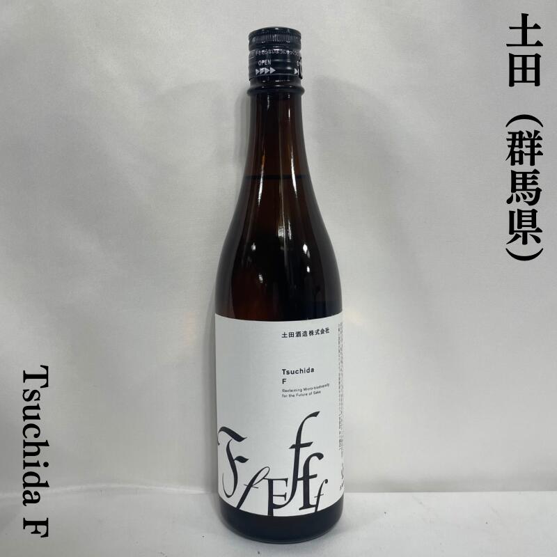 土田 Tsuchida F 群馬県 土田酒造 【720ml】［日本酒／強い酸味が特徴／濃いめの料理と相性抜群］