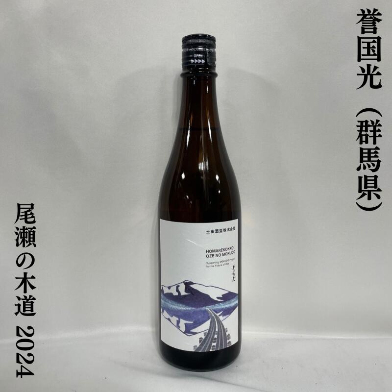 誉国光(ほまれこっこう) 尾瀬の木道2024 群馬県(土田酒造)【720ml】[日本酒/軽やかな甘味/売上の5%を尾瀬の木道修復プロジェクトに寄付]