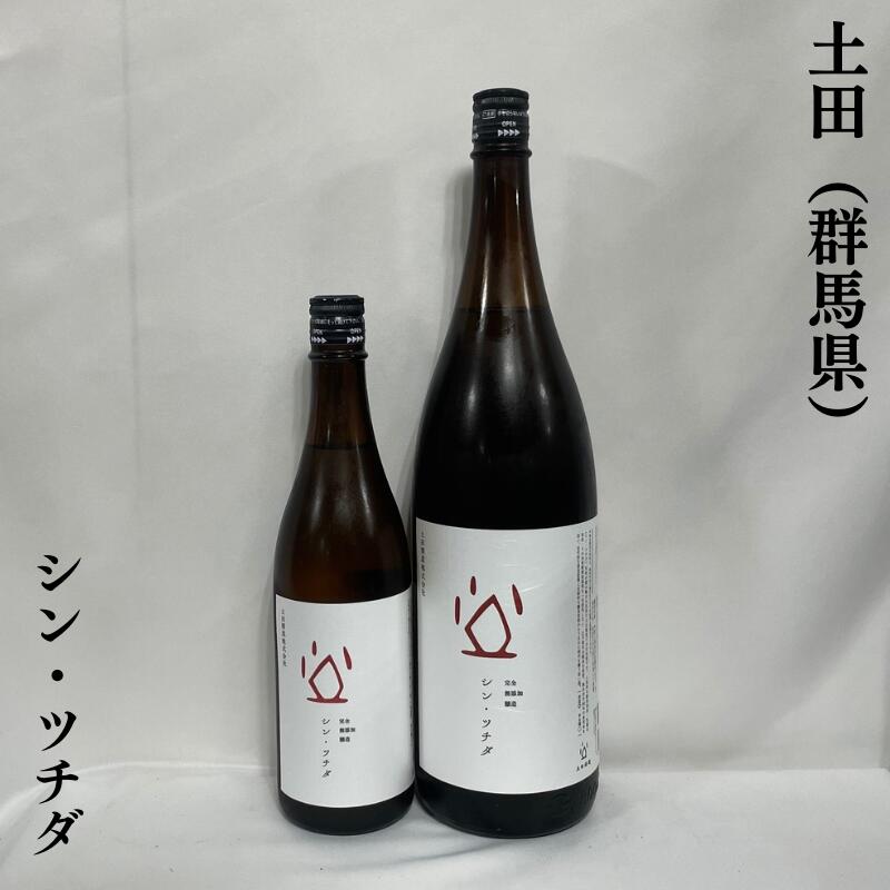 土田(つちだ) シン・ツチダ 生もと 純米酒 群馬県(土田酒造)【720ml/1800ml】[日本酒/定番酒/お燗でも美味しい]