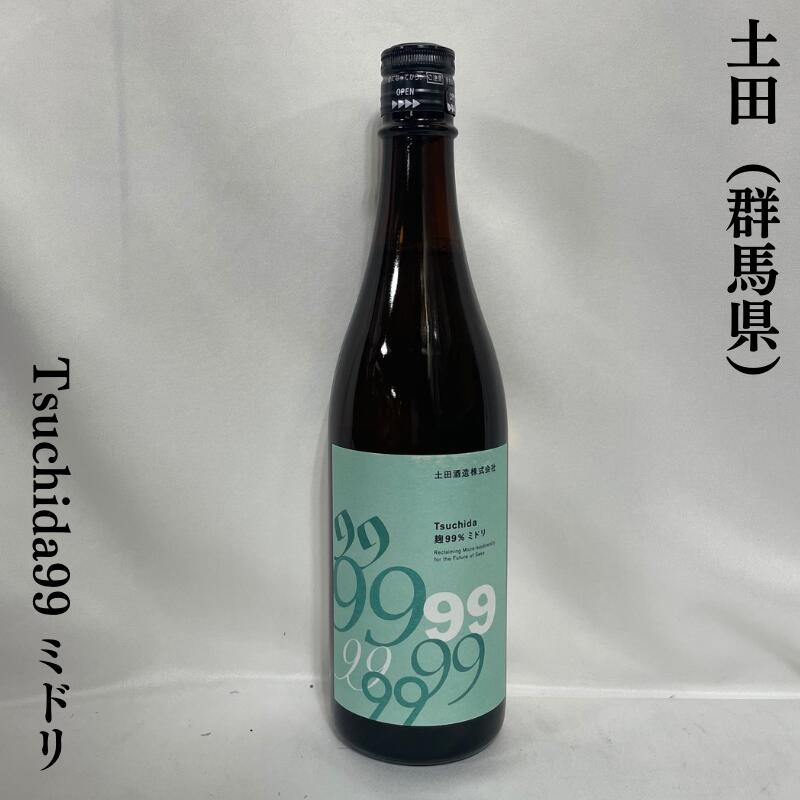 土田 Tsuchida99 ミドリ 群馬県(土田酒造)【720ml】 [日本酒/麹99%/通常版よりもライトな仕上がり]