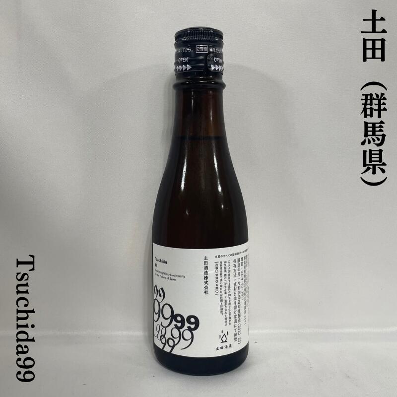 土田 Tsuchida 99 群馬県（土田酒造）【300ml】［日本酒／麹米99%／生もと仕込み］