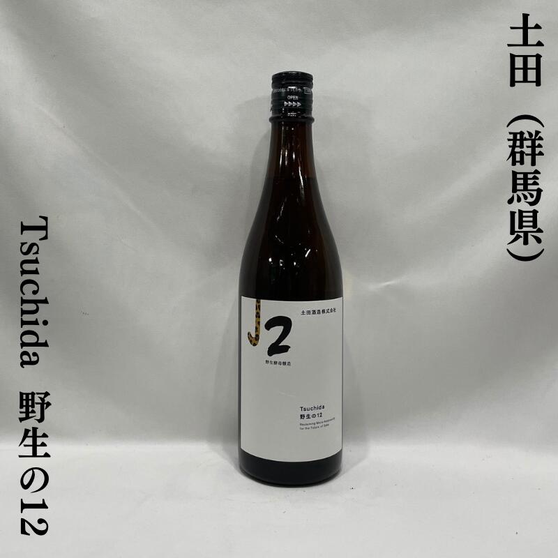 土田(つちだ)Tsuchida 野生の12 群馬県(土田酒造)【720ml】[日本酒/よりワイルドな味わいが楽しめます!/革新的な製法と味わい]