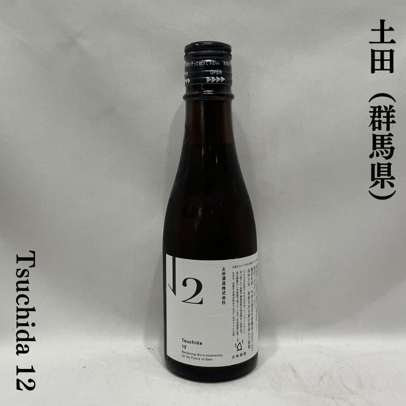 土田 Tsuchida 12 群馬県（土田酒造）【300ml】［日本酒／低アルコール／生もと仕込み］