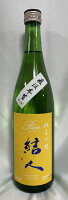 結人(むすびと) 純米吟醸 Pure 五百万石 直汲み本生 群馬県(柳澤酒造)【720ml】[日本酒/特約店限定流通酒/超長期モロミ]