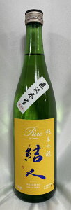 結人（むすびと） 純米吟醸 Pure 五百万石 直汲み本生 群馬県（柳澤酒造）【720ml】［日本酒／特約店限定流通酒／超長期モロミ］