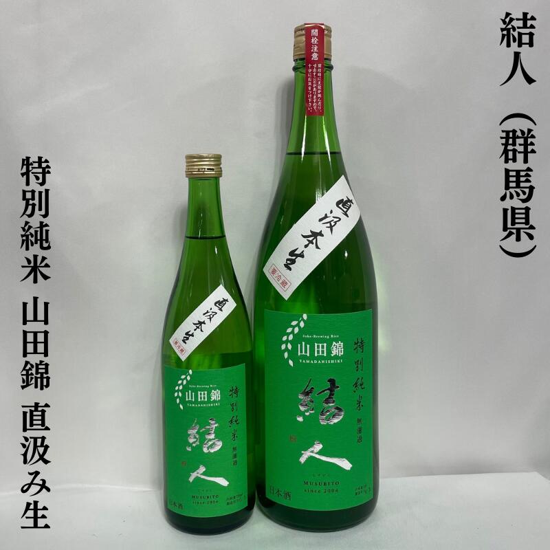 結人(むすびと) 特別純米 山田錦 直汲み生 群馬県(柳澤酒造)【720ml/1800ml】[日本酒/微発砲感あり!/極少量仕込み]