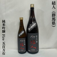 結人(むすびと) 純米吟醸 Fire 五百万石 群馬県(柳澤酒造)【720ml/1800ml】[日本酒/特約店限定流通酒/店長おススメ]