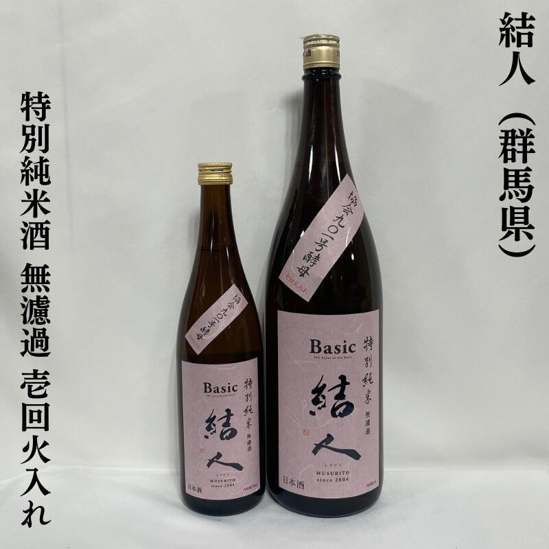 結人 むすびと 特別純米酒 群馬県 柳沢酒造 【720ml／1800ml】［日本酒／特約店限定流通酒／店長おススメ］