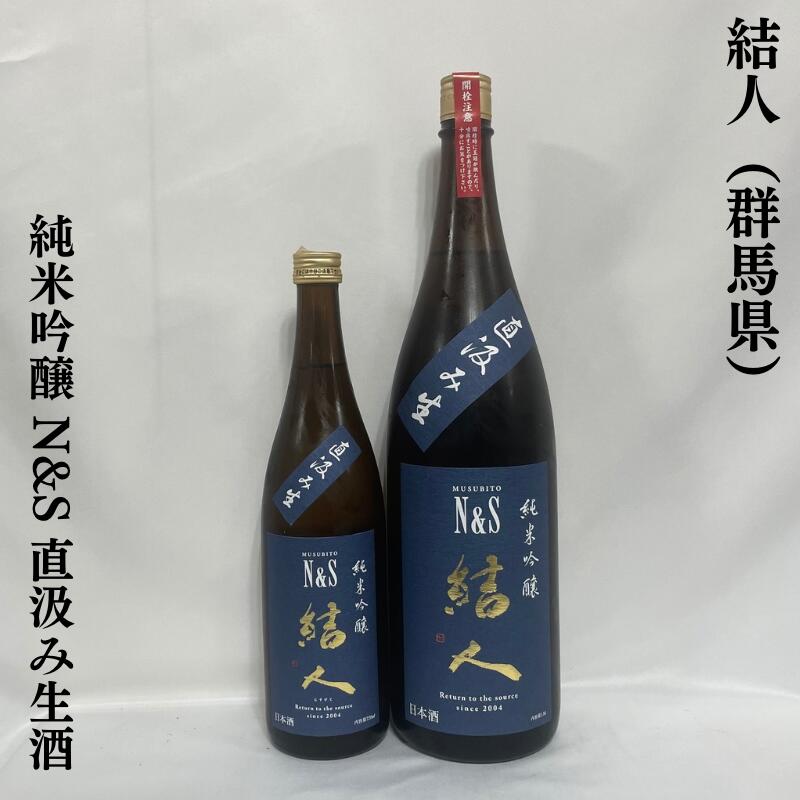 結人（むすびと） N&S 純米吟醸 直汲み生酒 群馬県（柳澤酒造）【720ml／1800ml】［日本酒／苦味と渋味..