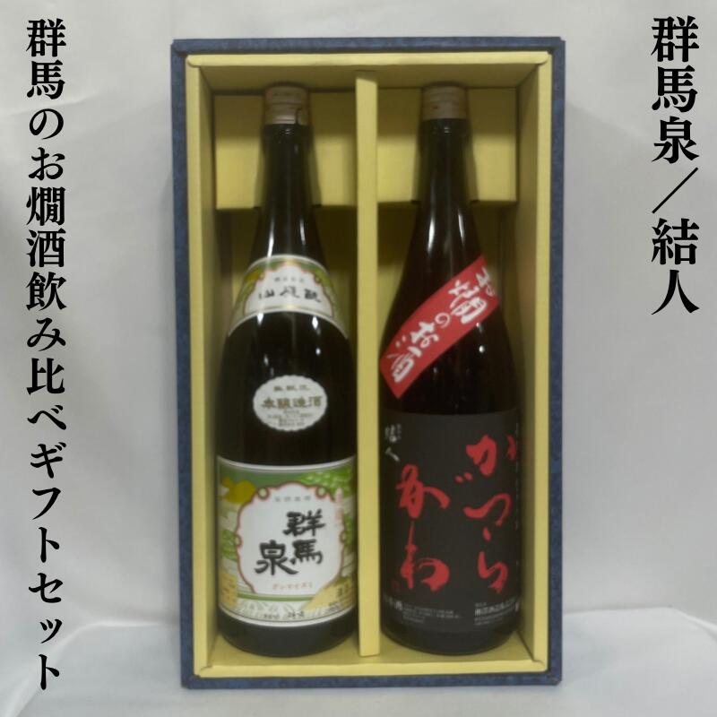 群馬のお燗酒 飲み比べギフトセット 群馬泉 本醸造／結人 お燗のお酒 【1800ml 2本】［日本酒／大容量ギフト／群馬の地酒］ ギフト箱入り