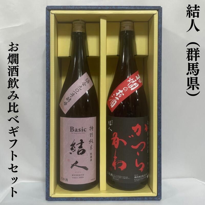 結人（むすびと） お燗酒飲み比べギフトセット（お燗のお酒／結人 特別純米）【1800ml 2本】［日本酒／..