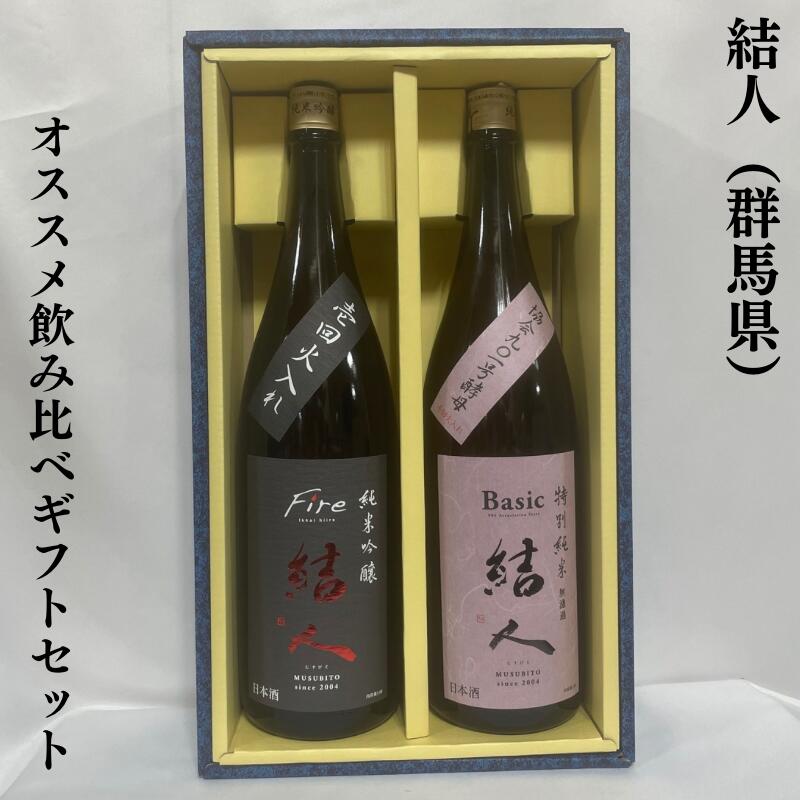 結人 むすびと おススメ飲み比べセット 純米吟醸Fire／特別純米 群馬県 柳澤酒造 【1800ml 2本】［日本酒／特約店限定流通酒／店長おススメ］ ギフト箱入り