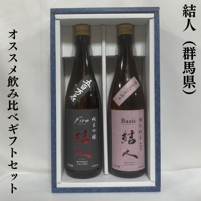 結人 むすびと おススメ飲み比べギフトセット 特別純米／純米吟醸Fire 群馬県 柳澤酒造 【720ml 2本】［日本酒／特約店限定流通酒／店頭おススメギフト］ ギフト箱入り