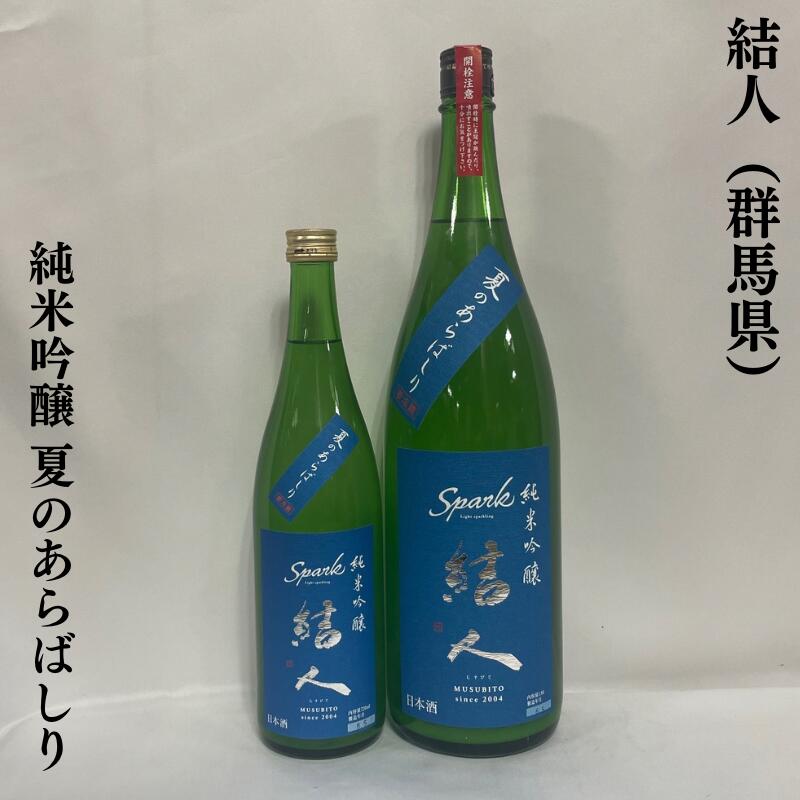 結人(むすびと) 純米吟醸 夏のあらばしり 氷温貯蔵 生酒 群馬県(柳沢酒造)【720ml/1800ml】[日本酒/バナナのような華やかな香り/柔らかい味わい]