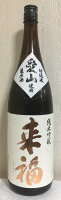 来福 【純米吟醸 愛山】 生原酒 1800ml 茨城県（来福酒造）［日本酒／ラムネやメロンのような華やかな香り／蔵元の自信作！］