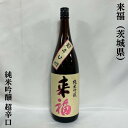 来福 純米吟醸 超辛口 +18 茨城県（来福酒造）【1800ml】［日本酒／りんごやメロンのような香り／心地よい余韻］