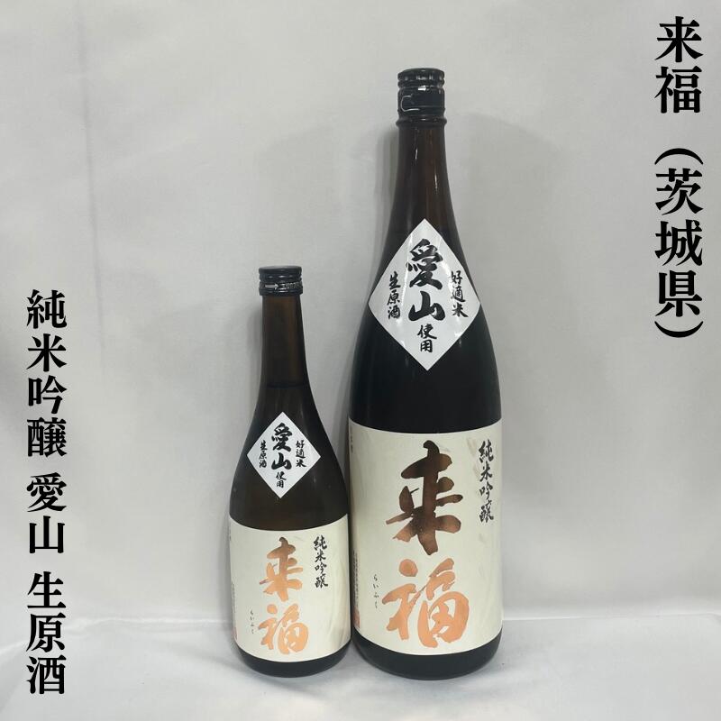 来福(らいふく) 純米吟醸 愛山 生原酒 茨城県(来福酒造)【720ml/1800ml】[日本酒/ラムネやメロンのような華やかな香り/蔵元の自信作!]