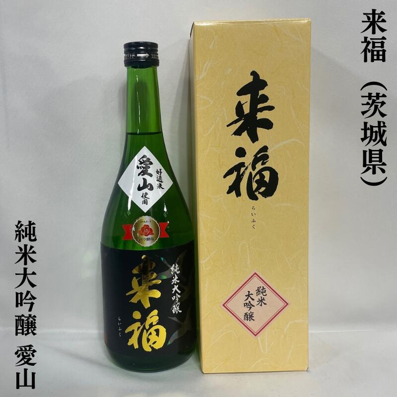 来福(らいふく) 純米大吟醸 愛山 茨城県(来福酒造)【720ml】[日本酒/アベリアの花酵母/おススメギフト]※専用化粧箱入り